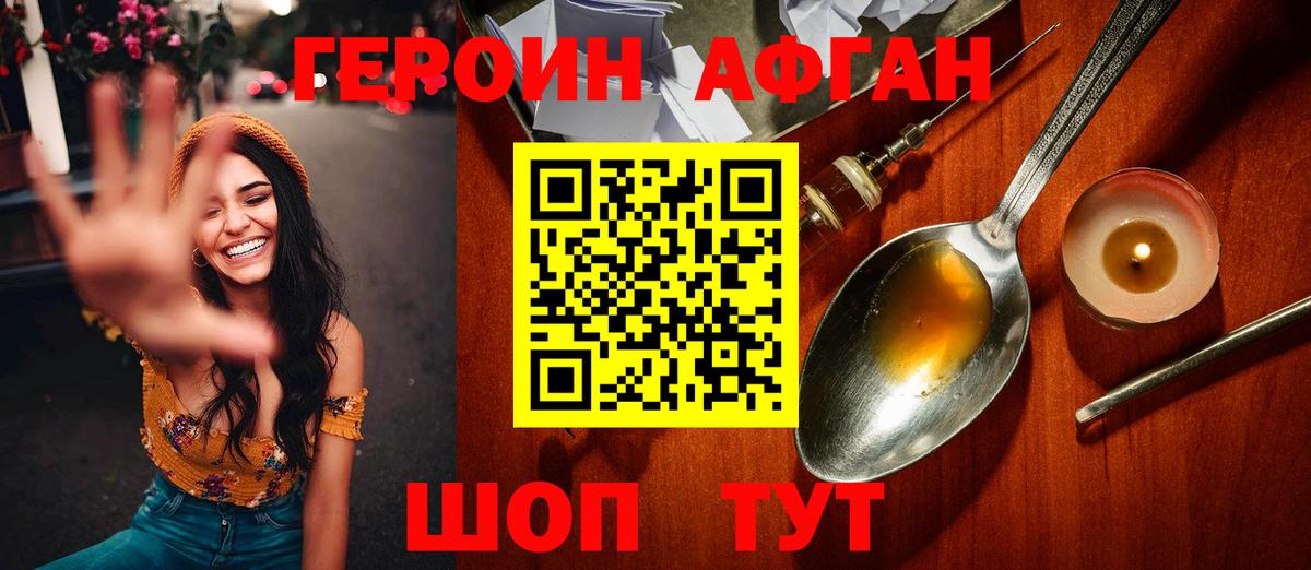 Героин Афган Псков